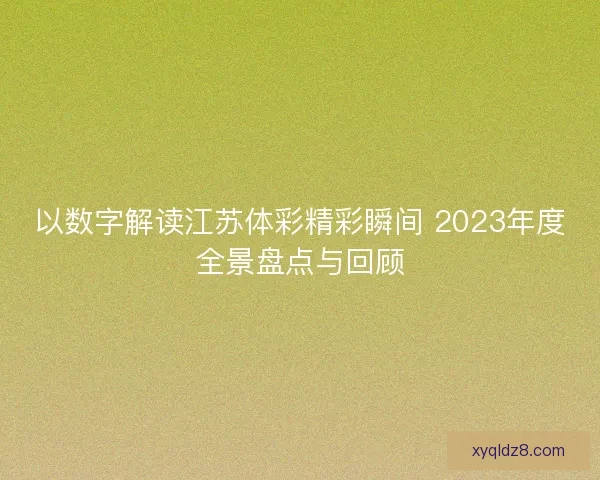 以数字解读江苏体彩精彩瞬间 2023年度全景盘点与回顾